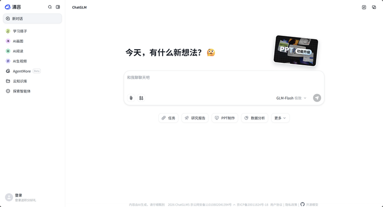 智谱清言