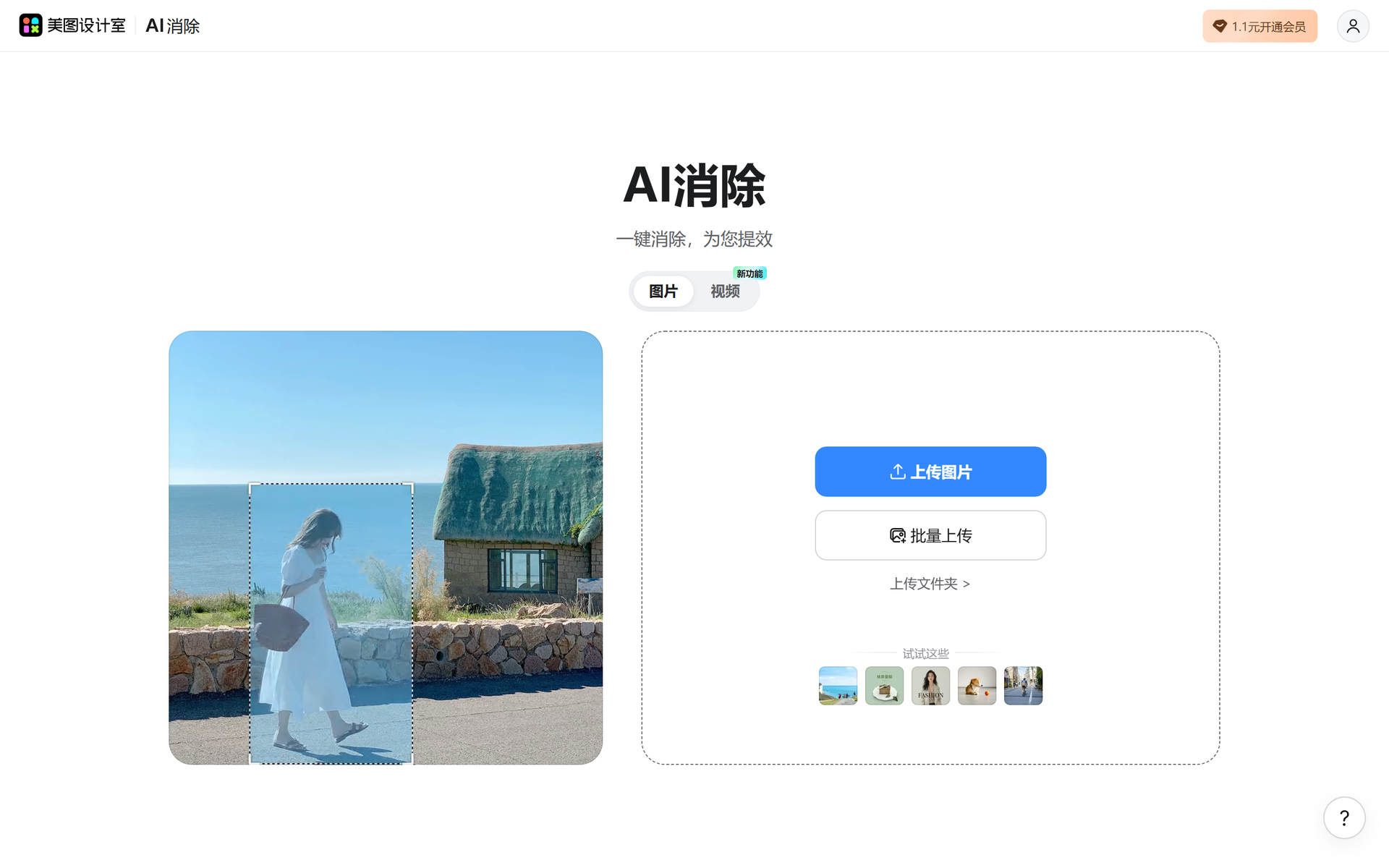 美图AI消除