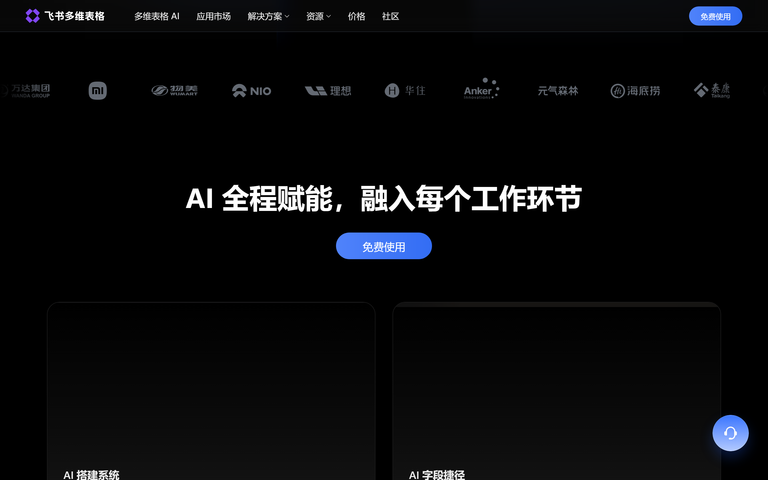 飞书多维表格