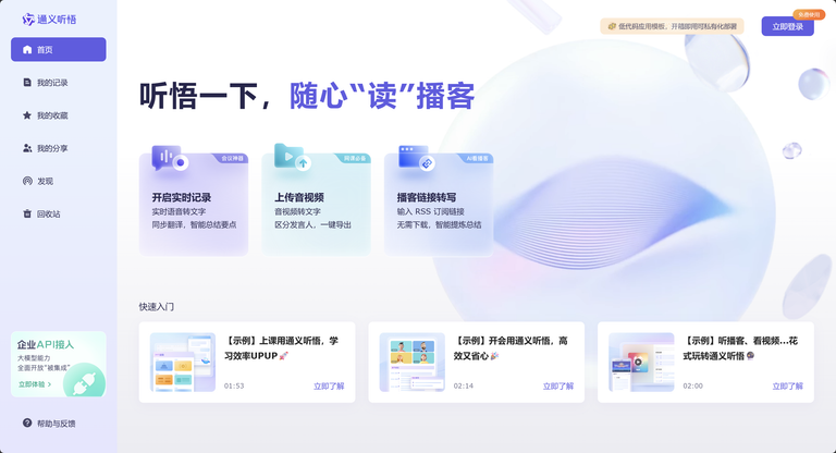 通义听悟