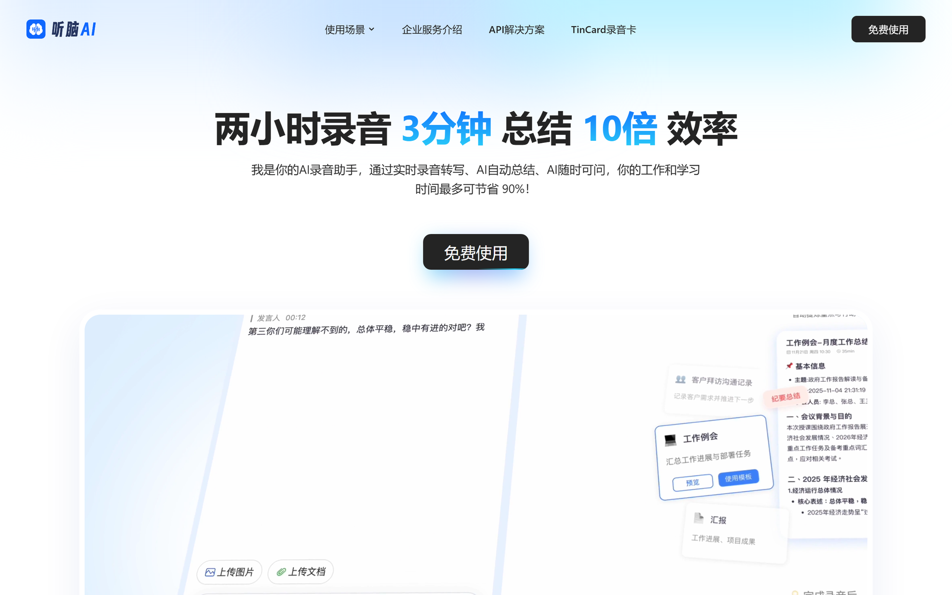 听脑AI