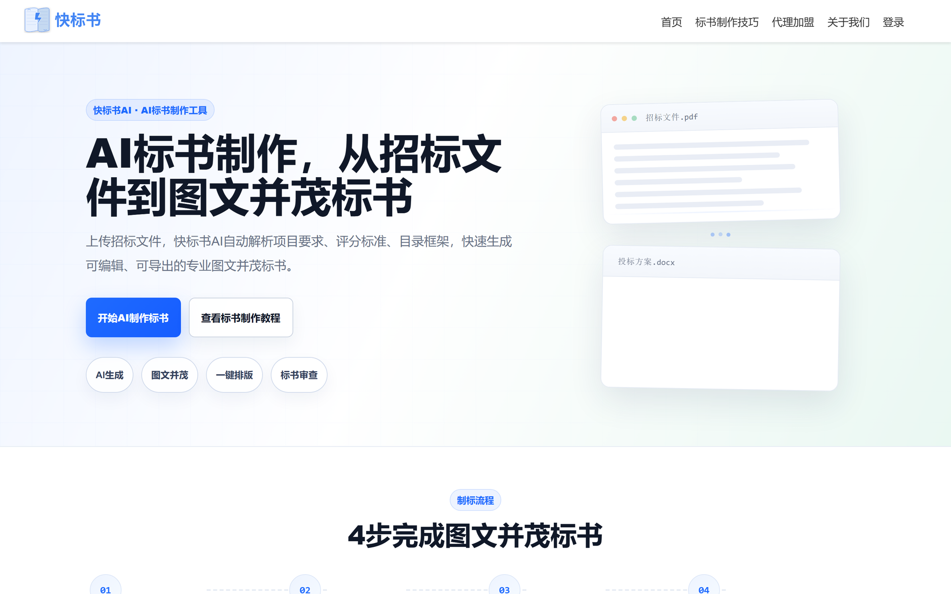 快标书AI