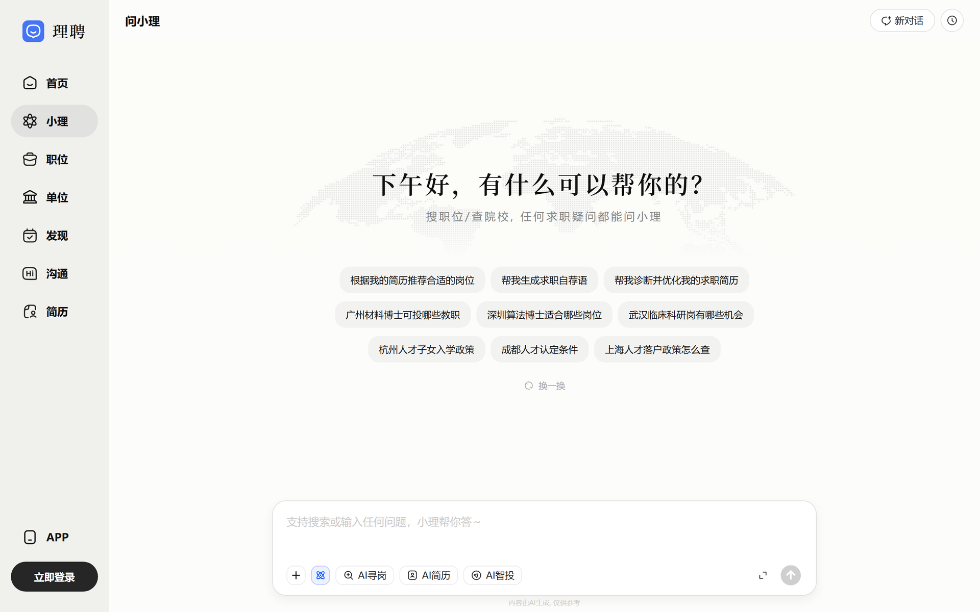 理聘AI