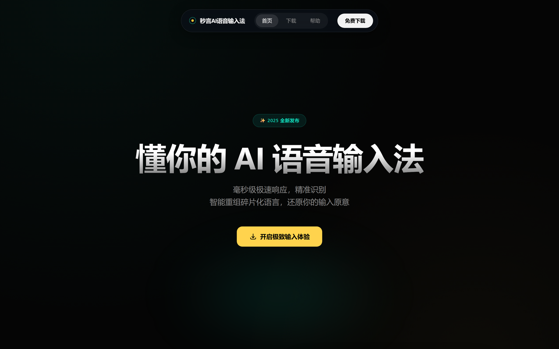 秒言AI语音输入法