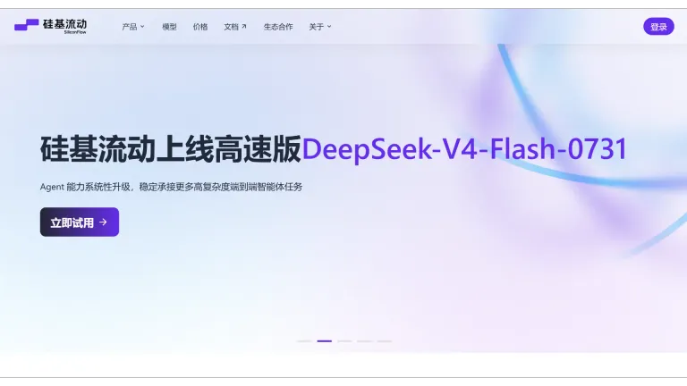 硅基流动 SiliconFlow