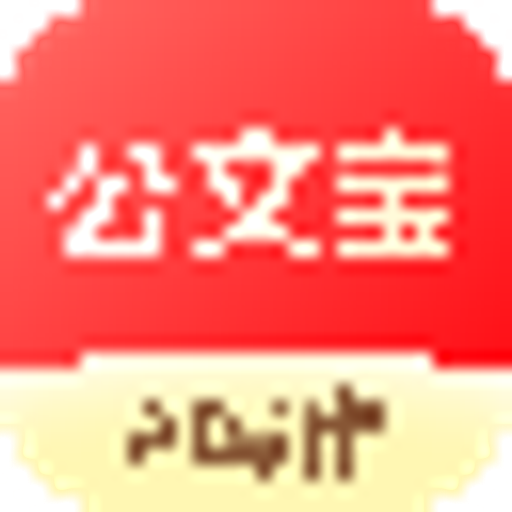 公文宝
