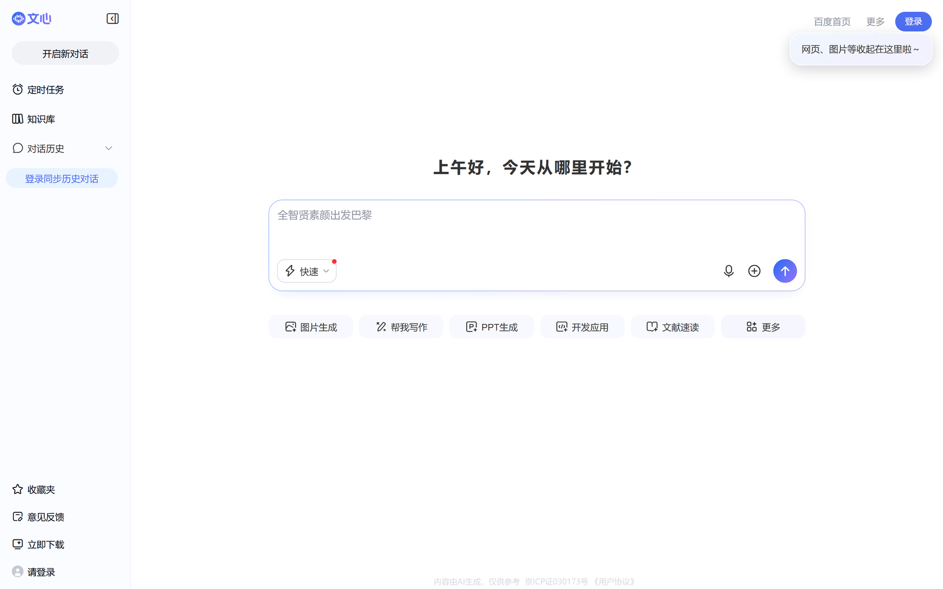 百度文心助手