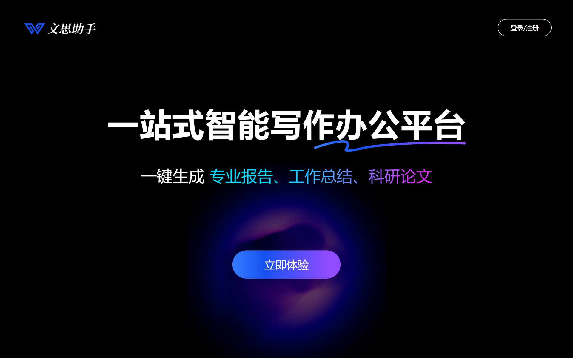 文思助手