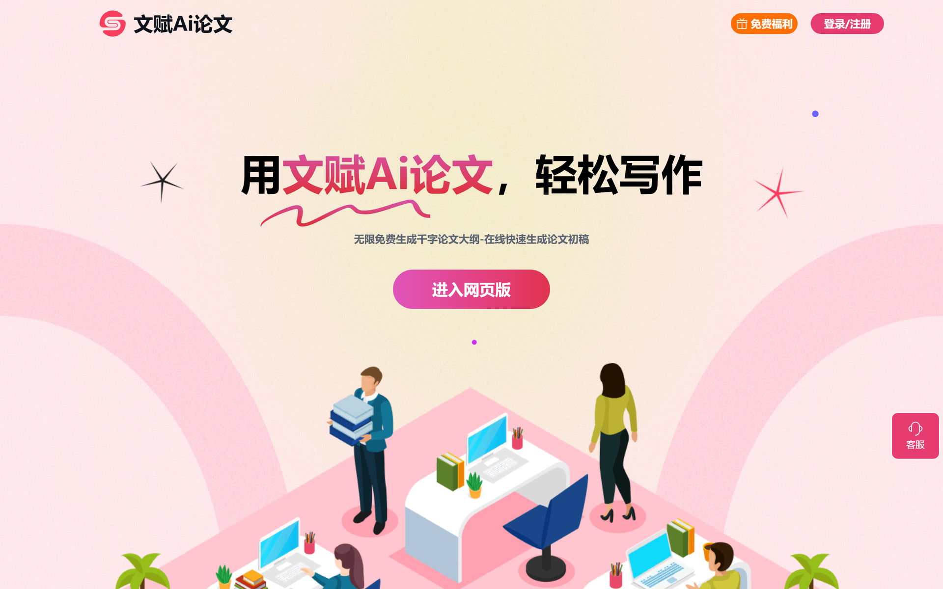 文赋Ai论文