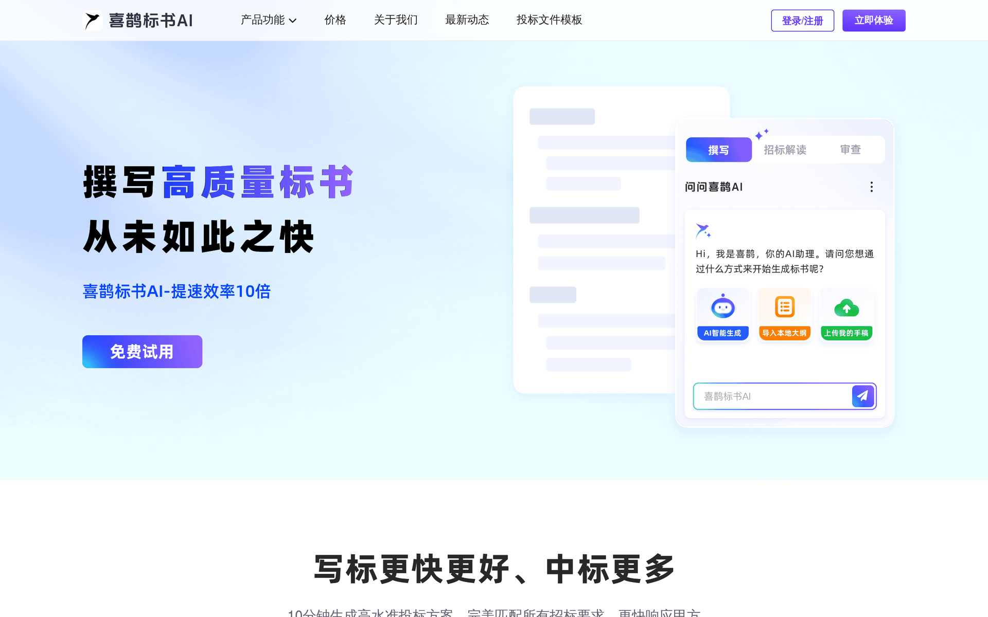 喜鹊标书AI