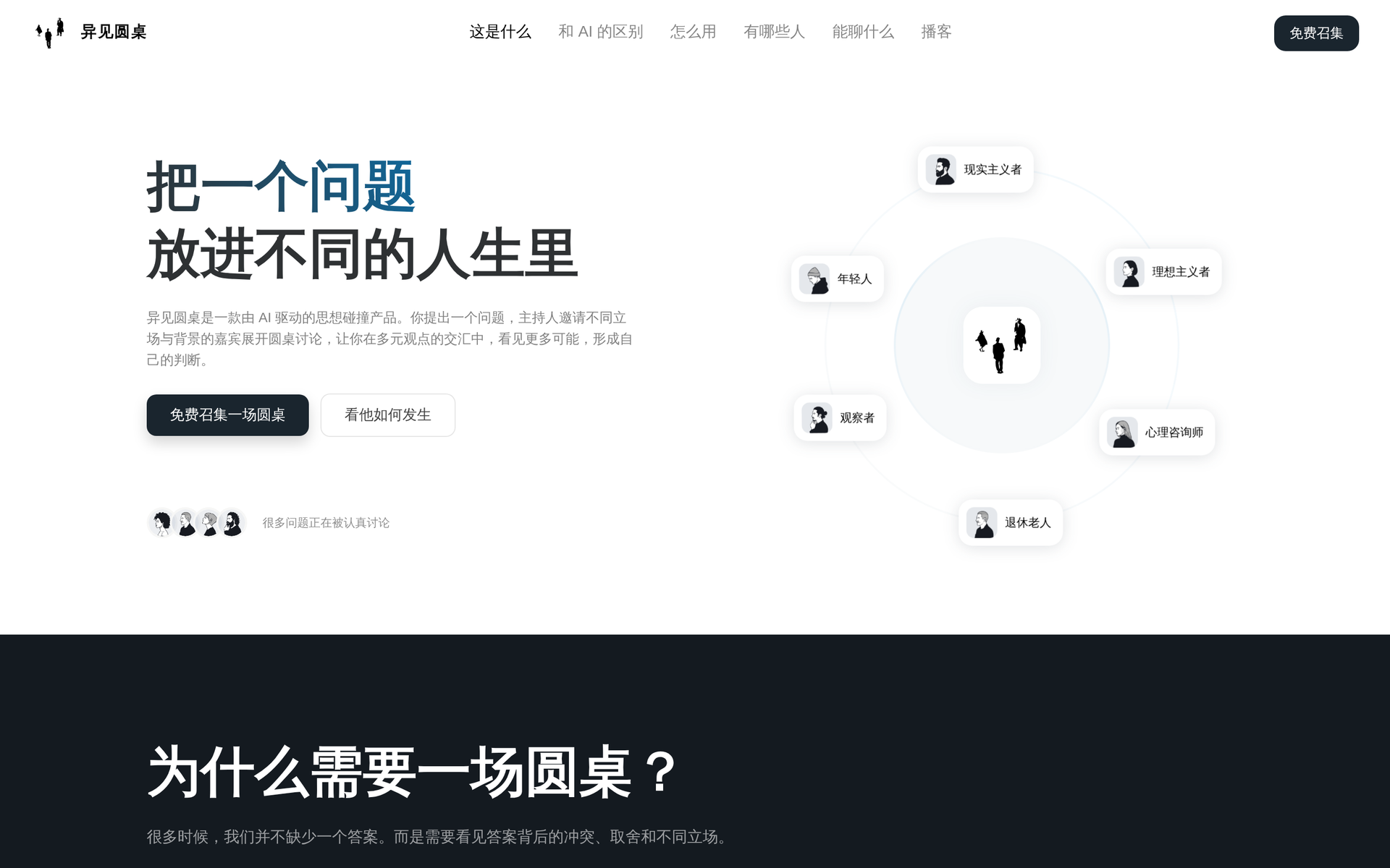异见圆桌
